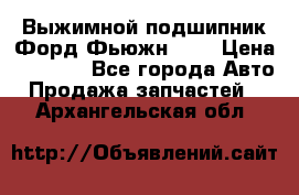 Выжимной подшипник Форд Фьюжн 1,6 › Цена ­ 1 000 - Все города Авто » Продажа запчастей   . Архангельская обл.